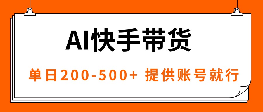 AI黑科技快手带货，提供账号就行，独家AB技术，单日200-500+| 网创圈