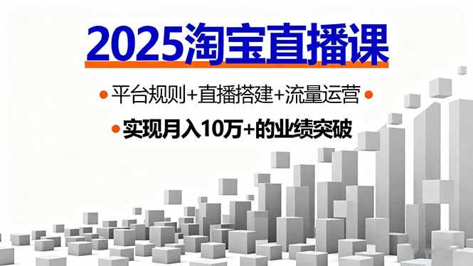 2025淘宝直播课，平台规则+直播搭建+流量运营，首播GMV破3万| 副业网