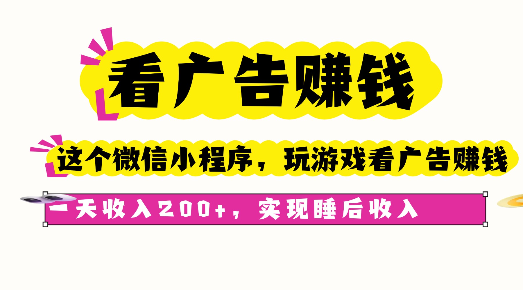 看广告赚钱，这个微信小程序看广告赚钱，一天收入200+，实现睡后收入| 网创圈