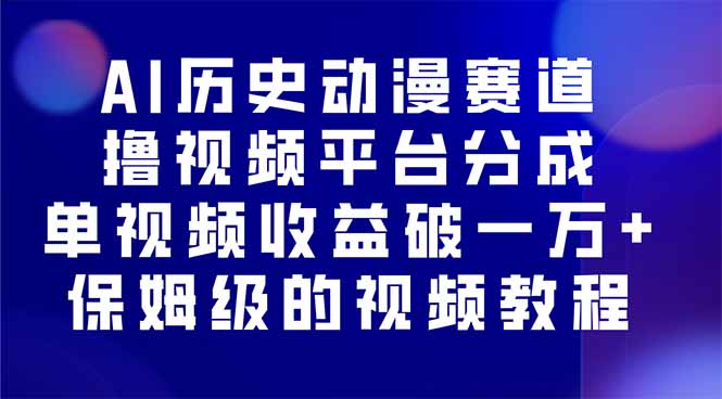 AI历史动漫赛道撸分成，单视频收益破10000+的玩法，保姆级的视频教程！| 网创圈