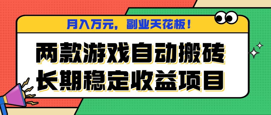 两款游戏自动搬砖，月入万元，长期稳定收益项目，副业天花板！| 网创圈