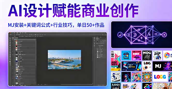 AI设计赋能商业创作，MJ安装+关键词公式+行业技巧，单日50+作品| 网创圈