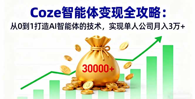 Coze智能体变现全攻略：从0到1打造AI智能体的技术，实现单人公司月入3万+| 网创圈