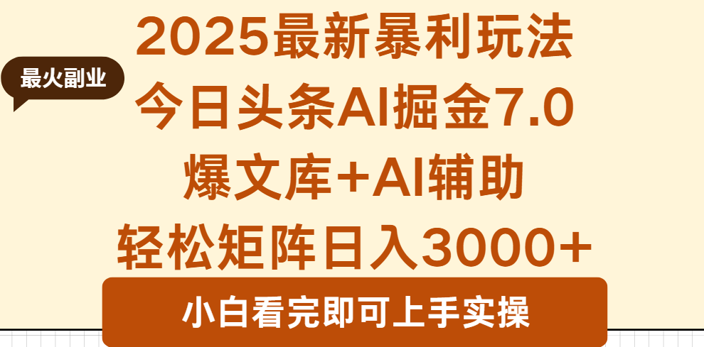 2025年今日头条最新暴利玩法7.0，一键生成爆款，轻松实现矩阵日入3000+| 副业网