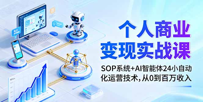 个人商业变现实战课：SOP系统+AI智能体24小自动化运营技术，从0到百万收入| 副业网