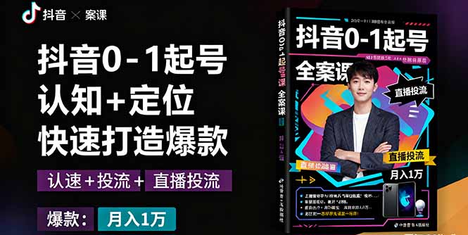 抖音0-1起号全案课：认知+定位+直播投流+快速打造爆款，月入10万+秘籍| 网创圈