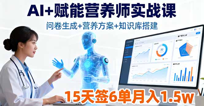 AI+赋能营养师实战课，问卷生成+营养方案+知识库搭建，15天签6单月入1.5w| 副业网