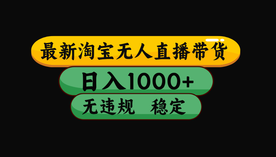 【最新】淘宝无人直播带货，独家技术，日入1000+，无违规无封号，操作…| 网创圈