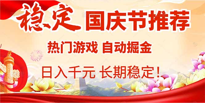 国庆节推荐：热门游戏自动挂机，日入千元，长期稳定！| 网创圈