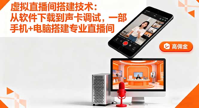 虚拟直播间搭建技术：从软件下载到声卡调试,一部手机+电脑搭建专业直播间| 副业网