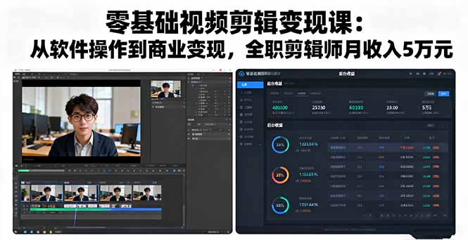 零基础视频剪辑变现课：从软件操作到商业变现，全职剪辑师月收入5万元| 网创圈
