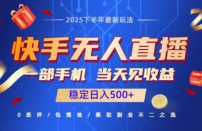 快手无人直播项目：一部手机，当天见收益，稳定日入500+| 网创圈