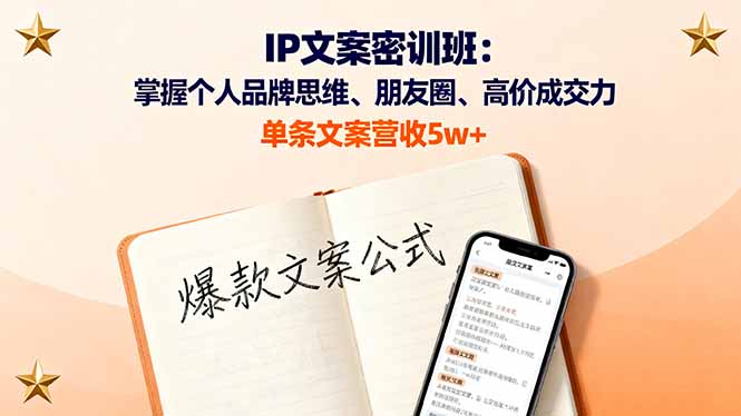 IP文案密训班：掌握个人品牌思维、朋友圈、高价成交力，单条文案营收5w+| 网创圈