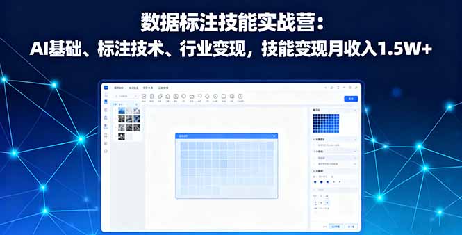 数据标注技能实战营：AI基础、标注技术、行业变现，技能变现月收入1.5W+| 网创圈