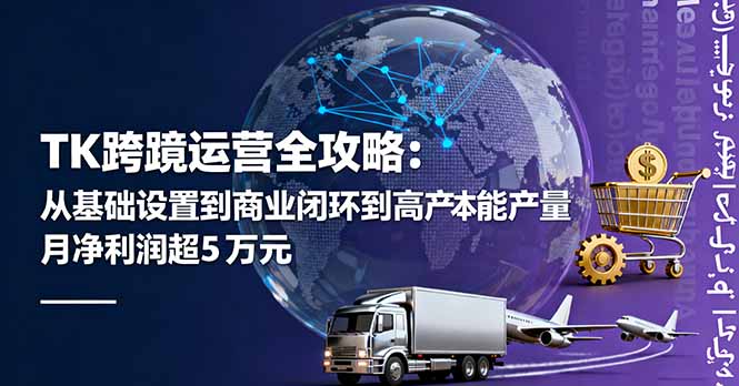 TK跨境运营全攻略：从基础设置到商业闭环到低成本量产，月净利润超5万美元| 副业网