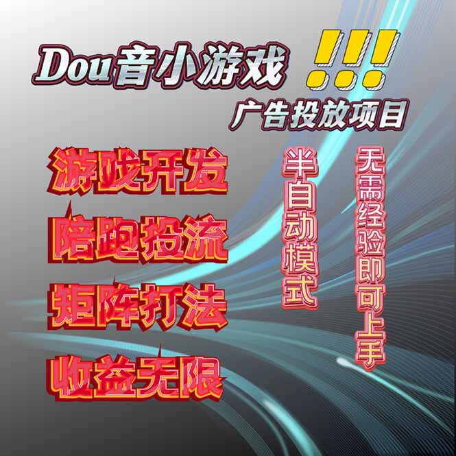 抖音小游戏广告推广项目，2025最新实测落地，单日收益300+| 网创圈