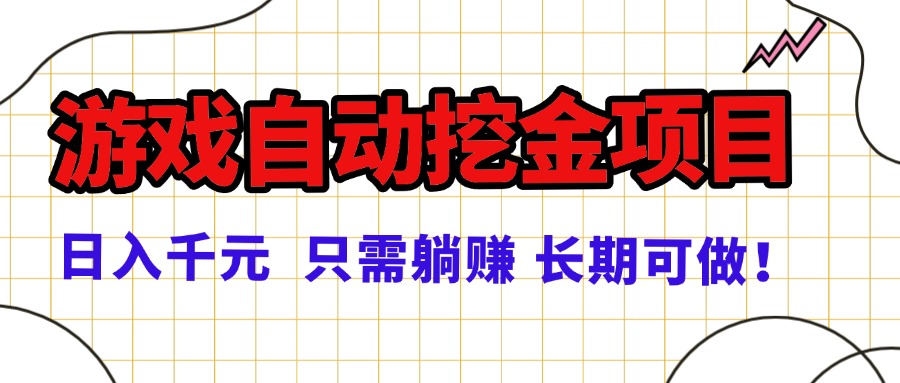 常年稳定的游戏自动挖金项目，日入千元，正规项目 只需躺赚！| 网创圈