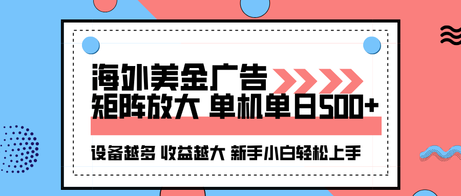 海外美金广告全自动挂机，单机单日500+可矩阵放大设备越多收益越大，新…| 副业网
