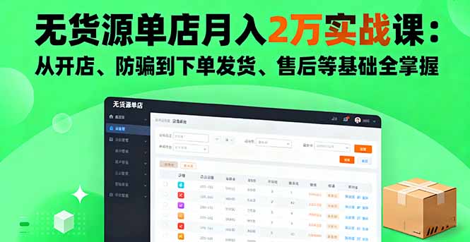 无货源单店月入2万实战课：从开店、防骗到下单发货、售后等基础全掌握| 副业网