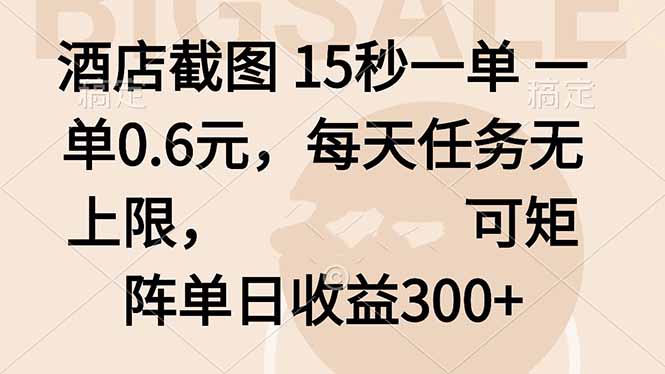 酒店截图 15秒一单 一单0.6元，每天任务无上限，可矩阵单日收益300+| 网创圈