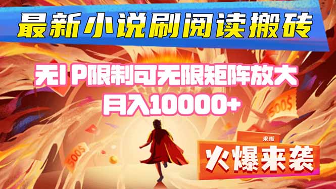 小说阅读搬砖单机每天收益200-400+ 无IP限制可无限矩阵放大 —| 网创圈