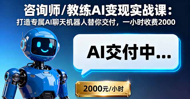 咨询师/教练AI变现实战课：打造专属AI聊天机器人替你交付，一小时收费2000| 网创圈