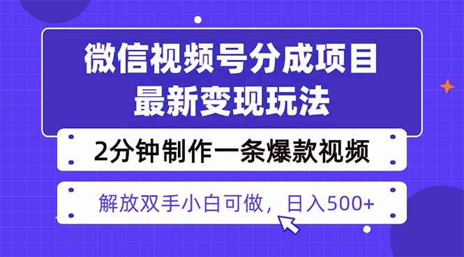 视频号分成最新玩法，两天暴力起号变现1500+，爆款视频制作只需要2分钟…| 副业网