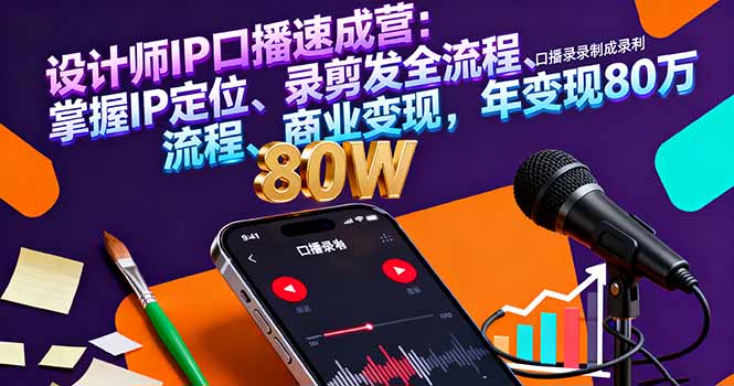 设计师IP口播速成营：掌握IP定位、录剪发全流程、商业变现，年变现80万| 网创圈