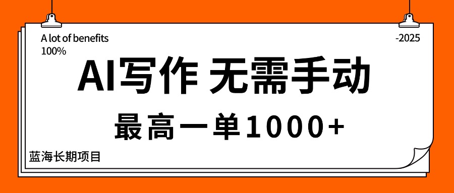 AI写作，无需手动，最高一单1000+，主副业都可以，蓝海长期项目| 网创圈
