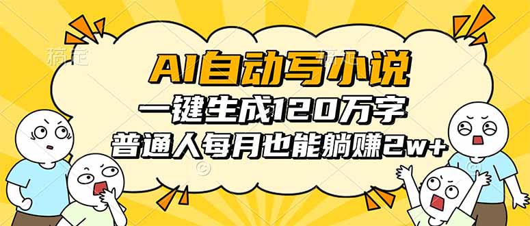 AI自动写小说，一键生成120万字，普通人每月也能躺赚2w+| 网创圈