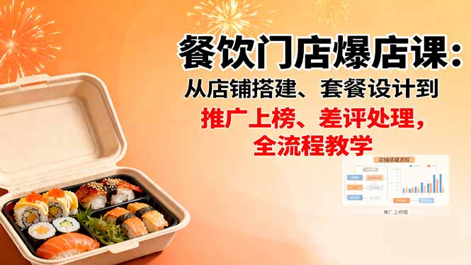 餐饮门店爆店课：从店铺搭建、套餐设计到推广上榜、差评处理，全流程教学| 网创圈