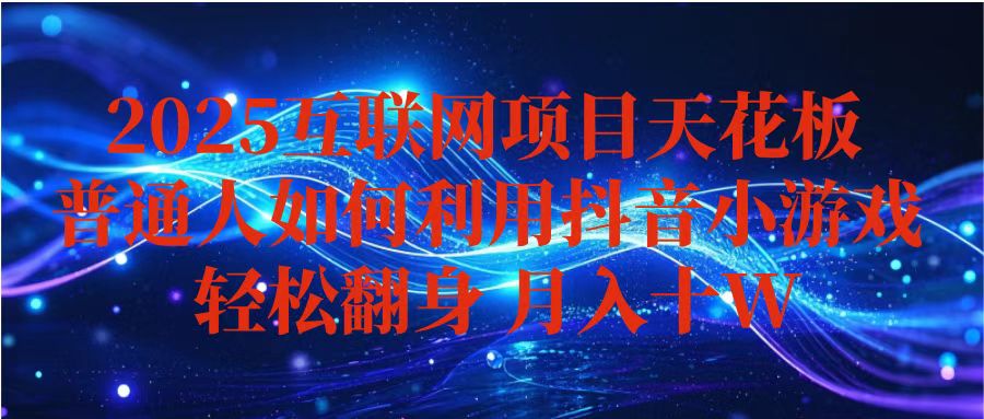 抖音小游戏变现玩法，小白也能月入躺赚10w+ ，长期稳定，可矩阵放大| 网创圈