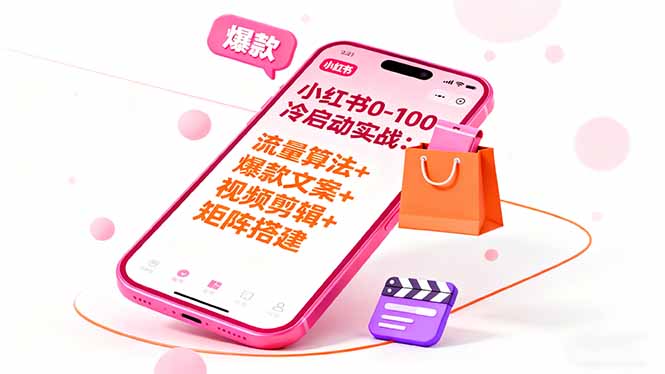 小红书0-100冷启动实战：流量算法+爆款选品+爆款文案+视频剪辑+矩阵搭建| 副业网