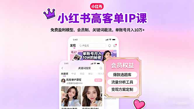 小红书高客单IP课，免费盈利模型、会员制、关键词截流，单账号月入10万+| 副业网