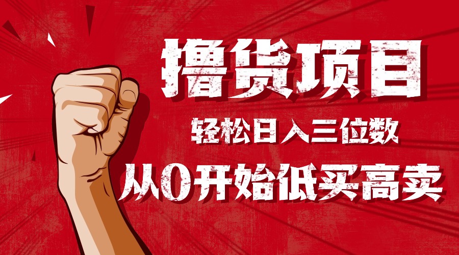 手把手教你撸货，从0开始低买高卖，小白轻松实现日入三位数!!!| 副业网