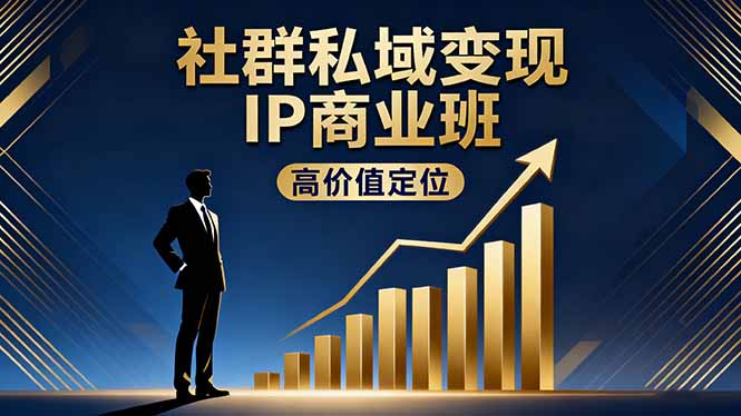 社群私域变现IP商业班，高价值定位,精准引流,私聊成交，实践年盈利破百万| 副业网