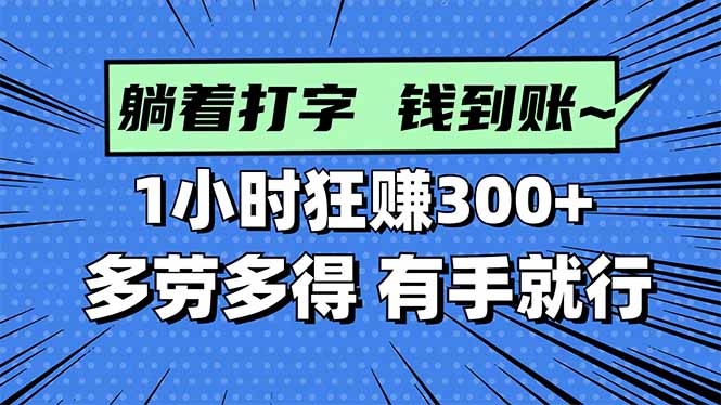 打字搞钱，1小时狂赚300+多劳多得，有手就能做！| 副业网