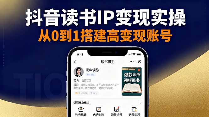 抖音/视频号/小红书读书IP变现实操：账号搭建+内容创作+流量运营+选品变现| 网创圈