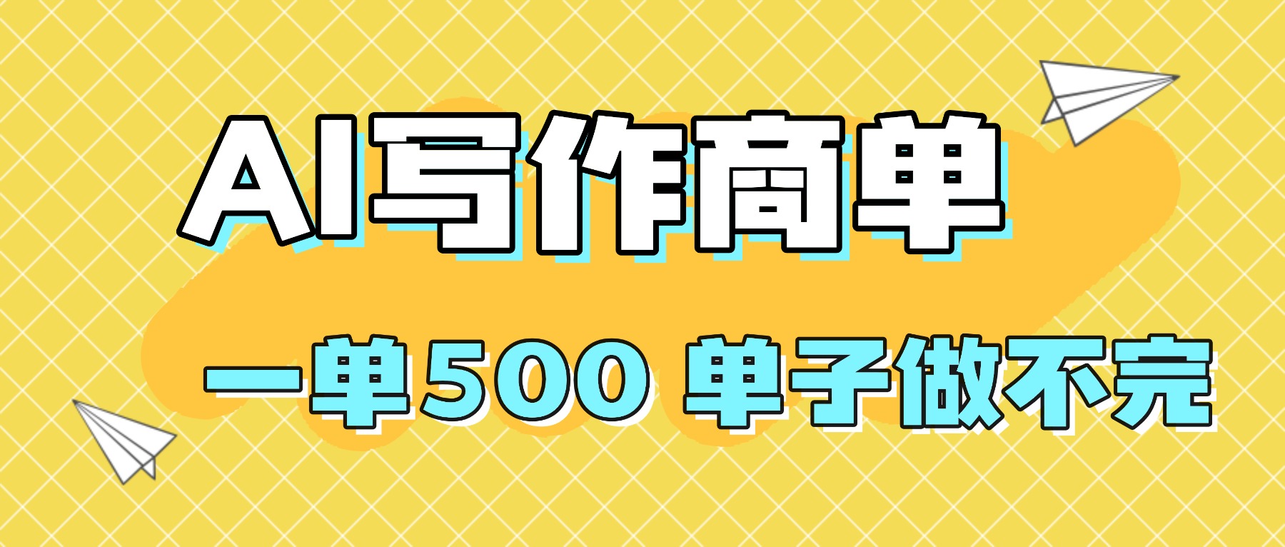 2025做AI代写简历和PPT，掌握AI技能，日入1000+，AI副业兼职挣钱必看| 网创圈