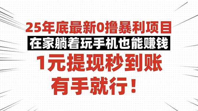 25年底最新0撸暴利项目，在家躺着玩手机也能赚钱，1元提现秒到账，有手…| 副业网