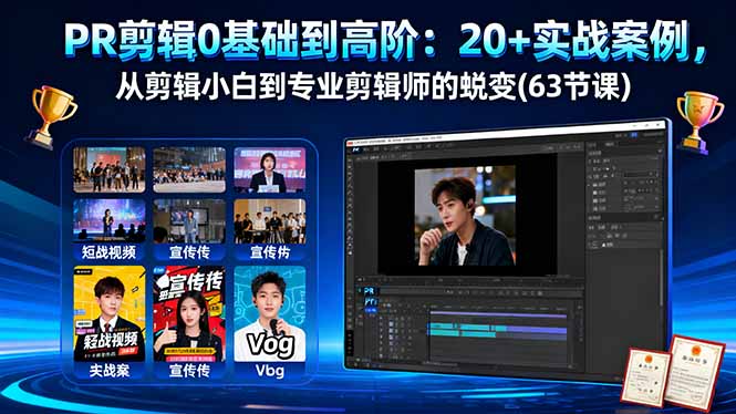 PR剪辑0基础到高阶：20+实战案例，从剪辑小白到专业剪辑师的蜕变(63节课| 副业网
