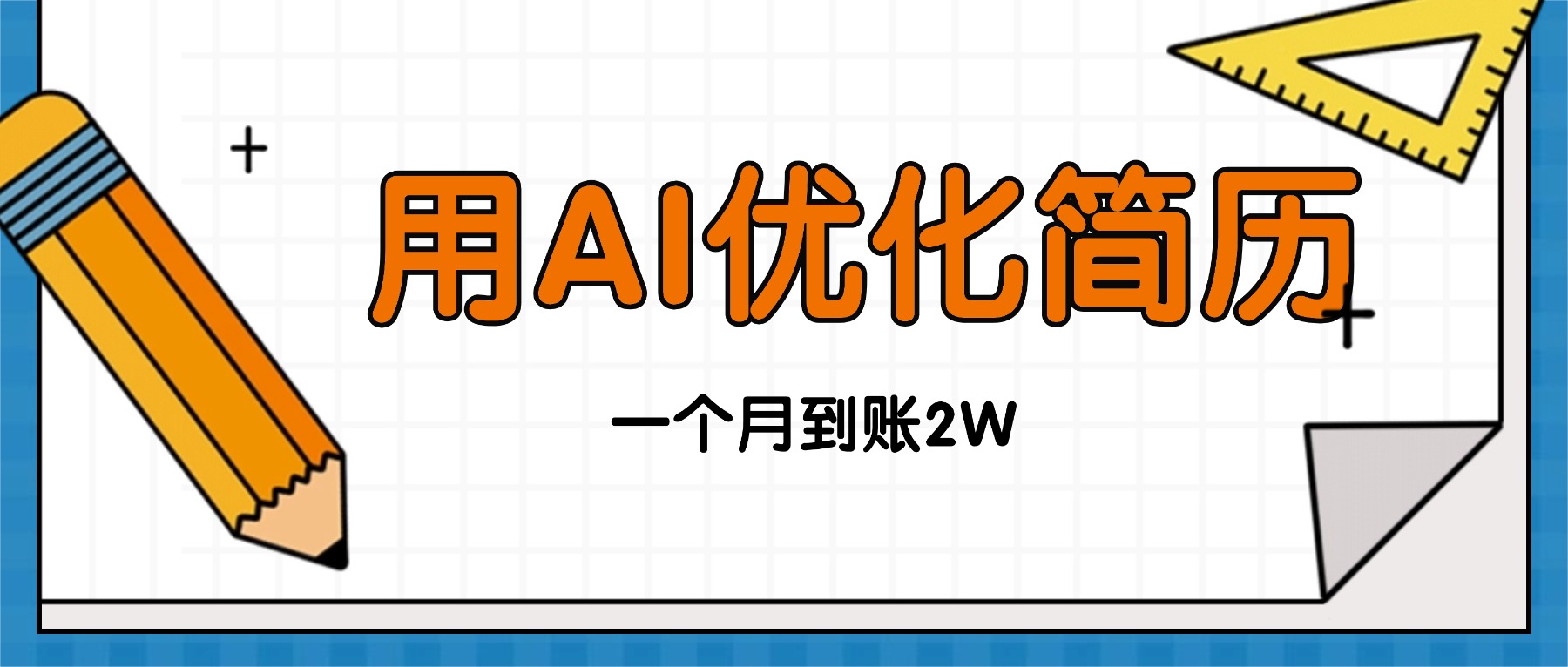 今年找工作难，单子做不完，用AI优化简历，稳定月入2万| 网创圈