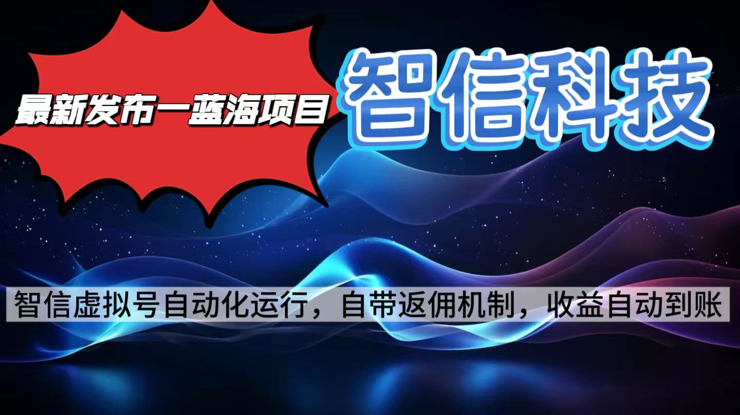 最新蓝海项目，智信科技号全自动项目，无需人工，单电脑日收益2000+单…| 副业网