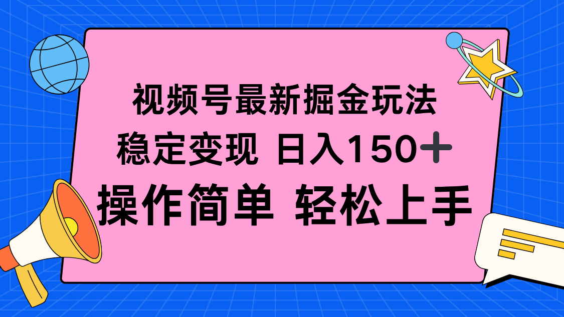 视频号掘金新玩法，稳定变现日入150+，操作简单轻松上手| 副业网