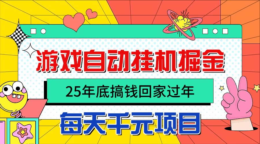 25年底搞钱回家过年，自动游戏挂机掘金，日入千元！| 副业网