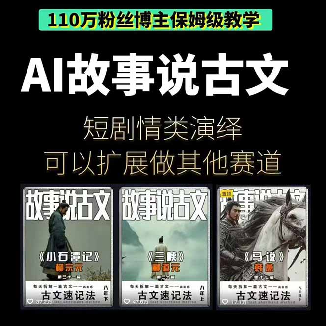 图片[2]| AI故事说古文短视频实操课：涵盖文案创作+AI绘图+视频生成，单号月涨粉10w| 网创圈