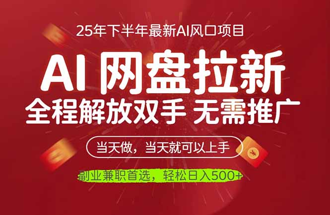 AI网盘推广，完全解放双手，轻松日入500+，真正实现睡后收入| 网创圈