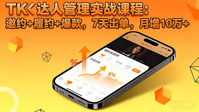 TK达人管理实战课程：邀约+履约+爆款，7天出单，月增10万+| 网创圈