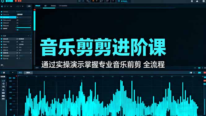 音乐剪辑进阶课：通过实操演示掌握专业的音乐剪辑全流程技能| 网创圈