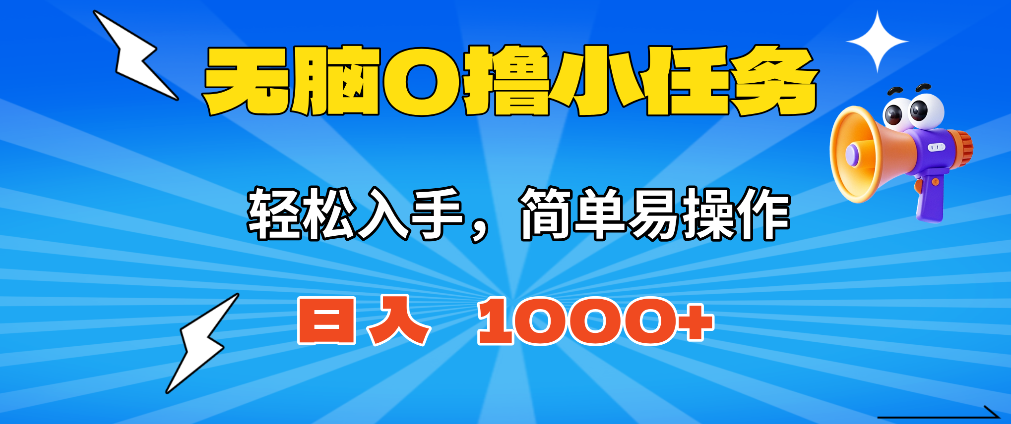 无脑0撸小任务，简单易操作，满一元秒提现，小白一天轻松1000+| 网创圈